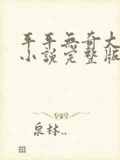 平平无奇大师兄小说完整版