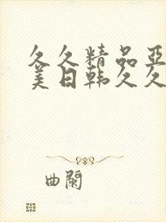 久久精品亚洲欧美日韩久久69