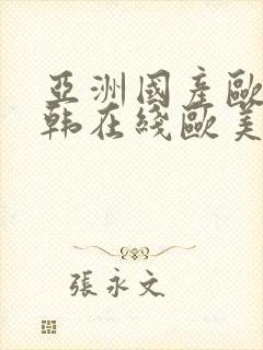 亚洲国产欧美日韩在线欧美日韩国产在线观看封面