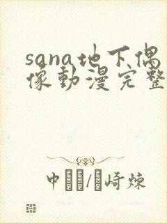sana地下偶像动漫完整版动画免费观看