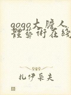 gogo大胆人体艺术在线封面
