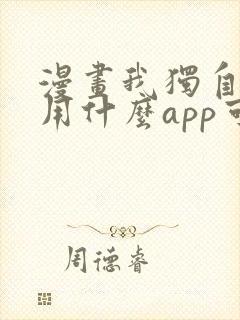 漫画我独自升级用什么app可以免费封面