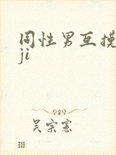 同性男互摸jiji