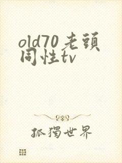 old70老头同性tv