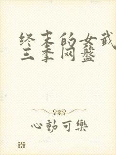 终末的女武神第三季网盘