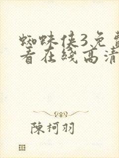 蜘蛛侠3免费观看在线高清完整版
