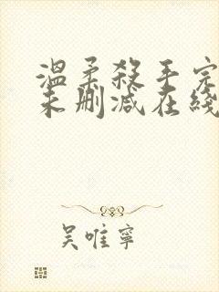 温柔杀手完整版未删减在线免费观看