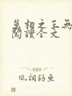 万相之王无删减阅读全文封面