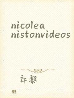 nicoleanistonvideos封面