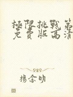 极限挑战第二季免费版高清