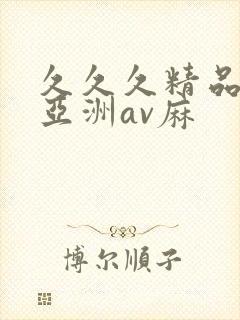 久久久精品国产亚洲av麻
