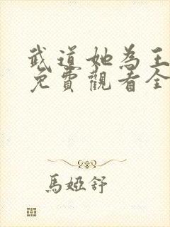 武道她为王短剧免费观看全集高清封面