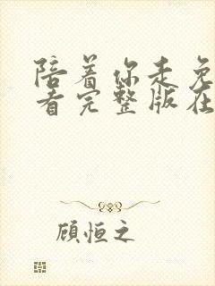 陪着你走免费观看完整版在线全集