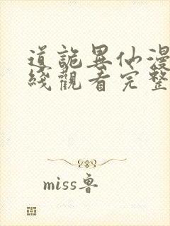 道诡异仙漫画在线观看完整版免费