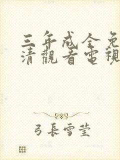 三年成全免费高清观看电视剧第10集封面