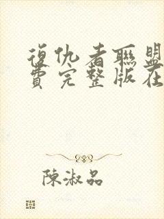 复仇者联盟四免费完整版在线观看免费
