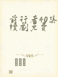 前行者40集连续剧免费封面