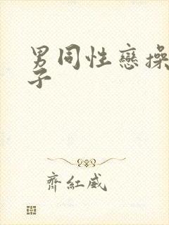 男同性恋操屁眼子