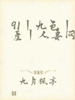 91丨九色丨国产丨人妻网站封面