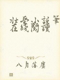 壮受小说笔趣阁在线阅读