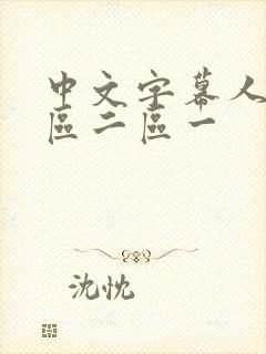 中文字幕人妻一区二区一