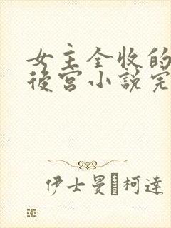 女主全收的玄幻后宫小说完结