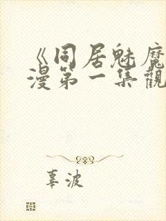 《同居魅魔》动漫第一集观看全集封面