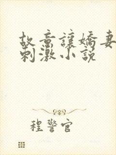 故意让娇妻暴露刺激小说