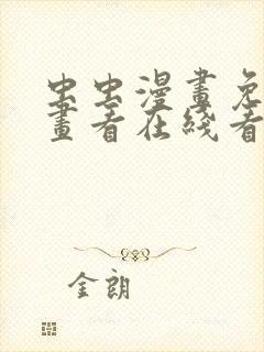虫虫漫画免费漫画看在线看漫画