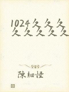 1024久久久久久久久久