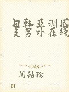 日韩亚洲国产欧美另外在线