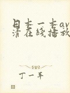 日本一本av高清在线播放