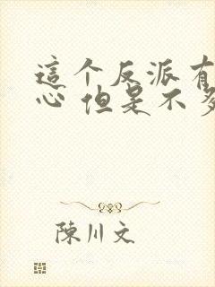 这个反派有点良心 但是不多