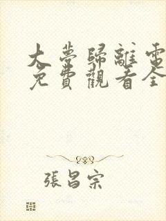 大梦归离电视剧免费观看全集高清