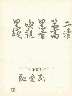 黑吃黑第二季在线观看高清完整版