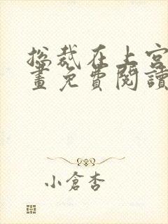 总裁在上宫欧漫画免费阅读下拉式