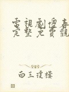电视剧傻春高清完整免费观看