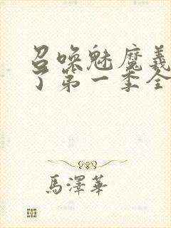 召唤魅魔义姐来了第一季全集免费观看