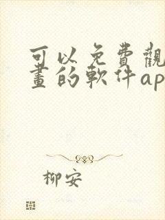 可以免费观看漫画的软件app推荐