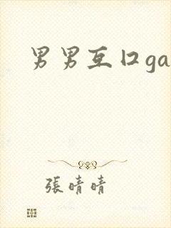 男男互囗gay