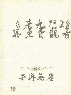 《老九门2》全集免费观看