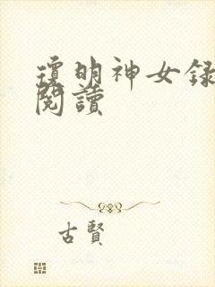 琼明神女录免费阅读
