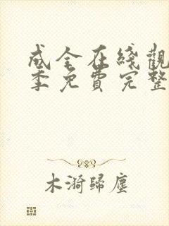 成全在线观看6季免费完整高清