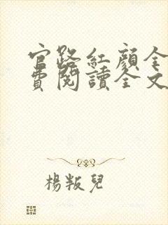 官路红颜全文免费阅读全文