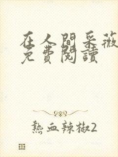 在人间采薇养父免费阅读