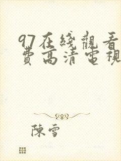 97在线观看免费高清电视剧最新版本封面
