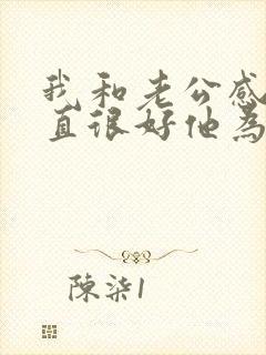我和老公感情一直很好他为啥还出轨