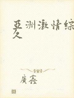 亚洲激情综合久久封面