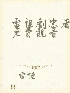 电视剧忠者无敌免费观看封面