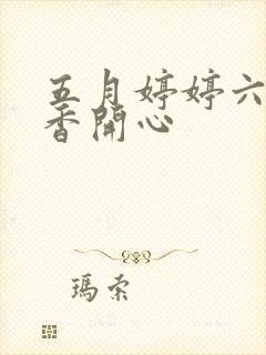 五月婷婷六月丁香开心